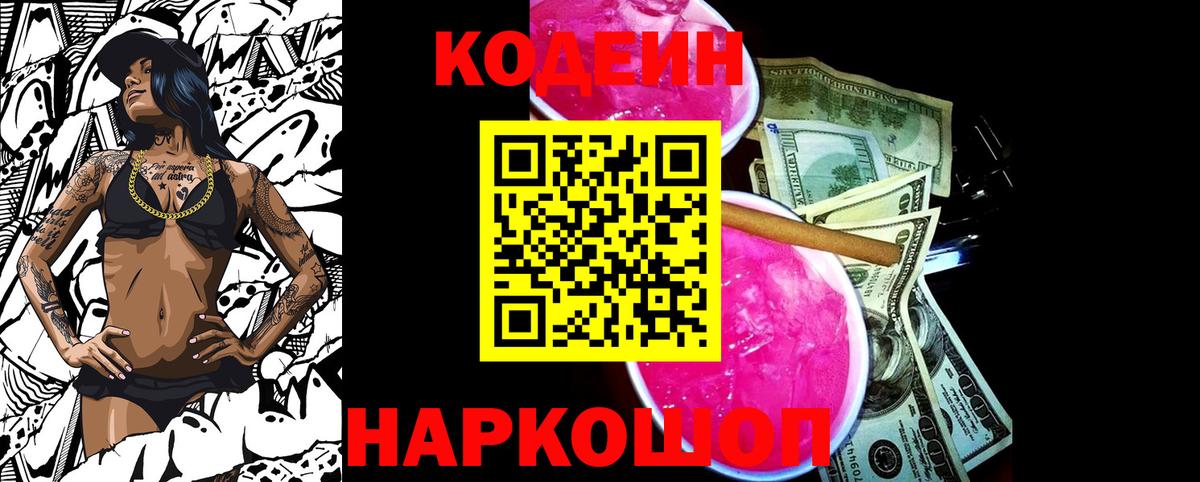 Codein напиток Lean (лин) Железногорск